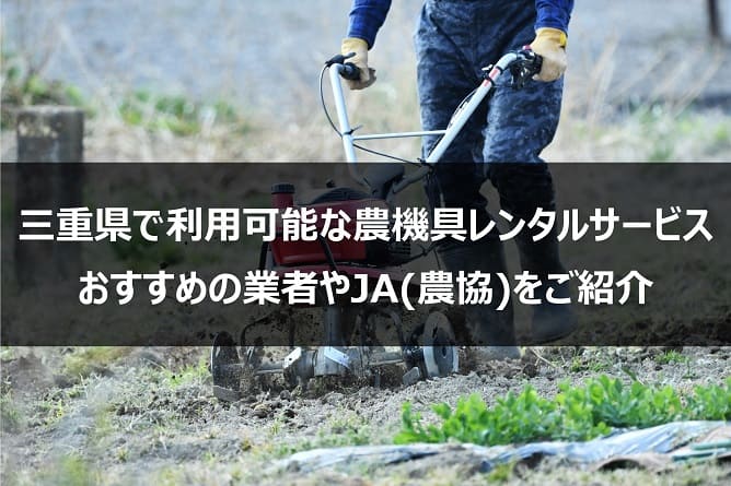 三重県で利用可能な農機具レンタルサービス｜おすすめの業者やJA(農協)をご紹介