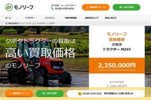クボタのトラクターを買取している農機具買取モノリーフのウェブページ