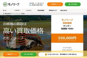 田植機の買取をしている農機具買取モノリーフのウェブページ