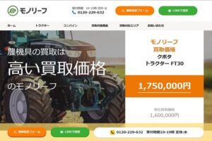 農機具買取モノリーフのウェブページ
