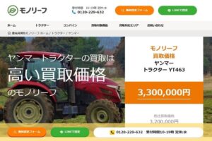 ヤンマーのトラクターの買取をしている農機具買取モノリーフのウェブページ