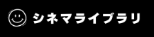 シネマライブラリ