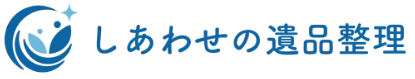 しあわせの遺品整理