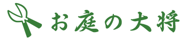 お庭の大将