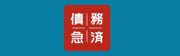 債務急済