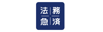 法務急済