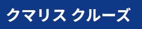 クマリスクルーズ