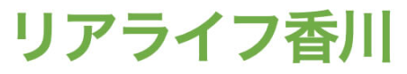 リアライフ香川