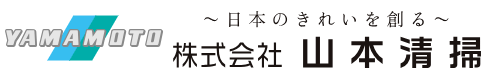 優良事業者の山本清掃