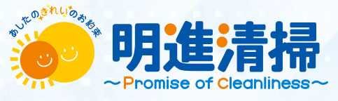 明進清掃