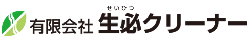 生必クリーナー