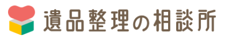 遺品整理の相談所