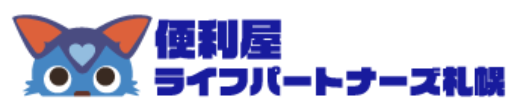 便利屋ライフパートナーズ札幌