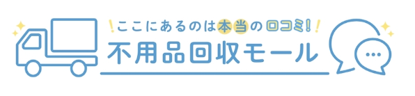 不用品回収モール