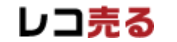 レコ売る