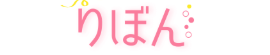 りぼん