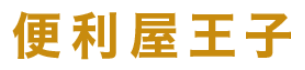 便利屋王子