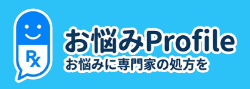 お悩みProfile